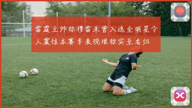 雷霆主帅称穆雷未曾入选全明星令人震惊本赛季表现堪称实至名归