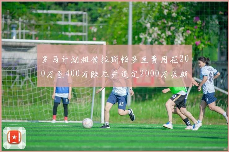 罗马计划租借拉斯帕多里费用在200万至400万欧元并设定2000万买断条款