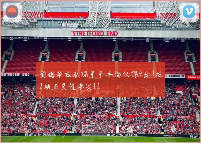 爱德华兹表现平平半场仅得9分3板2助正负值惨淡11