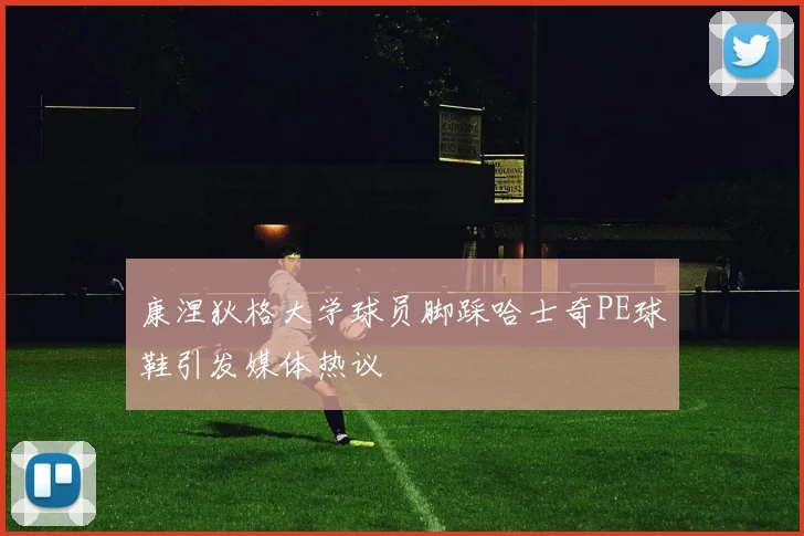 康涅狄格大学球员脚踩哈士奇PE球鞋引发媒体热议