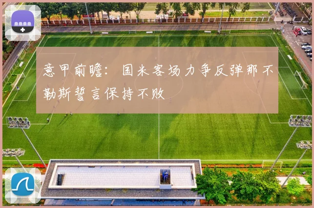 意甲前瞻：国米客场力争反弹那不勒斯誓言保持不败