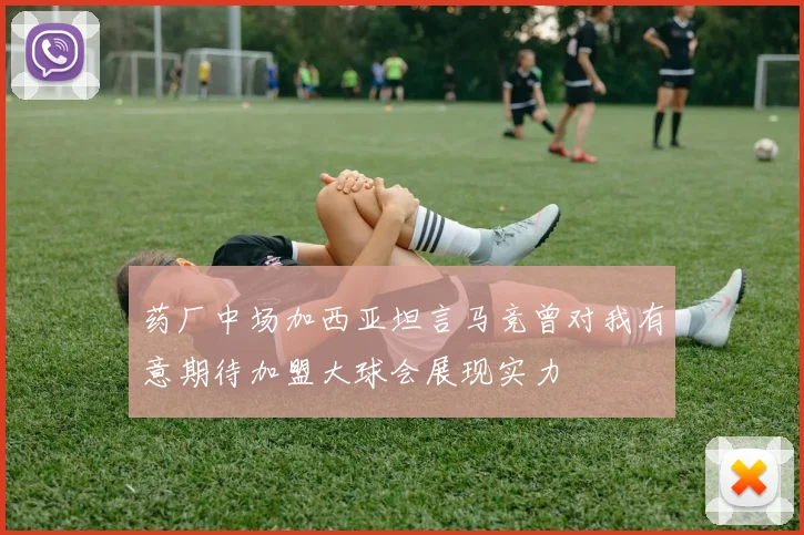 药厂中场加西亚坦言马竞曾对我有意期待加盟大球会展现实力